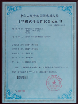 計(jì)算機(jī)軟件著作權(quán)登記證書(shū)